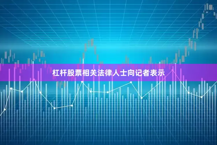 杠杆股票　　相关法律人士向记者表示