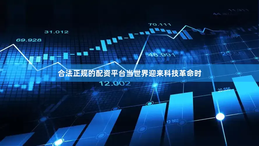合法正规的配资平台当世界迎来科技革命时