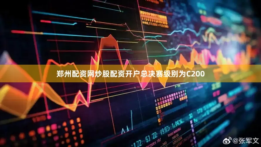 郑州配资网炒股配资开户总决赛级别为C200