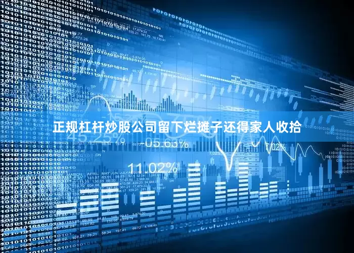 正规杠杆炒股公司留下烂摊子还得家人收拾