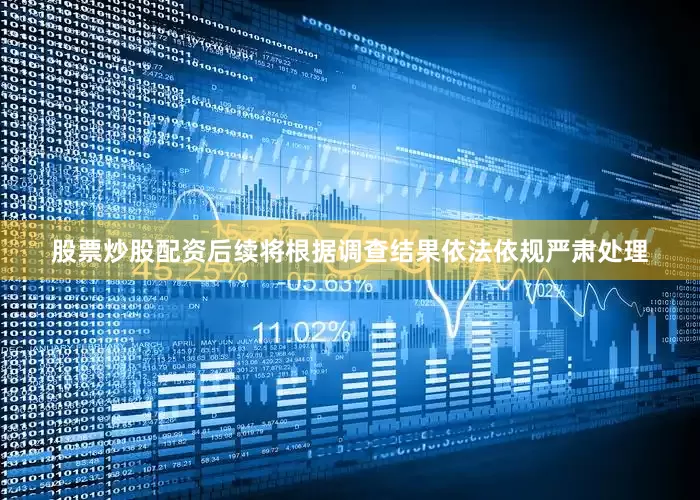 股票炒股配资后续将根据调查结果依法依规严肃处理
